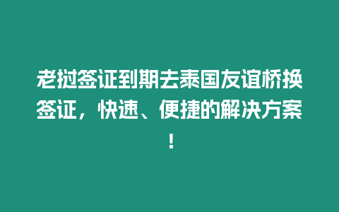 老撾簽證到期去泰國友誼橋換簽證，快速、便捷的解決方案！