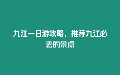 九江一日游攻略，推薦九江必去的景點