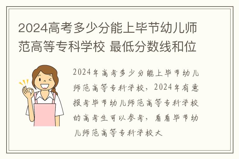 2025高考多少分能上畢節(jié)幼兒師范高等專科學(xué)校 最低分?jǐn)?shù)線和位次