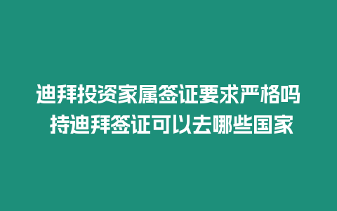 迪拜投資家屬簽證要求嚴(yán)格嗎 持迪拜簽證可以去哪些國家