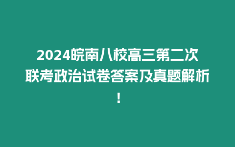 2024皖南八校高三第二次聯(lián)考政治試卷答案及真題解析！