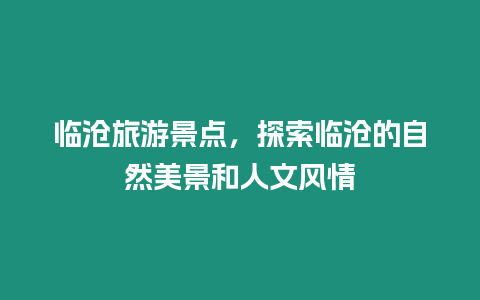 臨滄旅游景點，探索臨滄的自然美景和人文風情