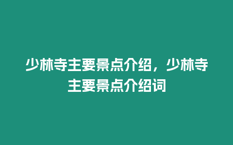 少林寺主要景點介紹，少林寺主要景點介紹詞