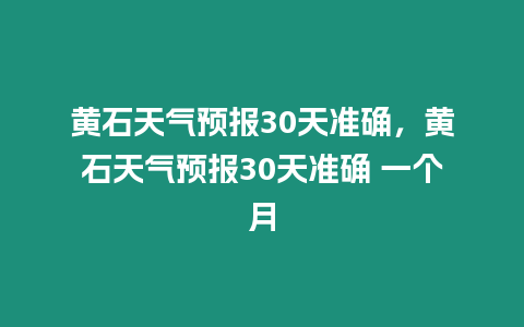 黃石天氣預報30天準確，黃石天氣預報30天準確 一個月