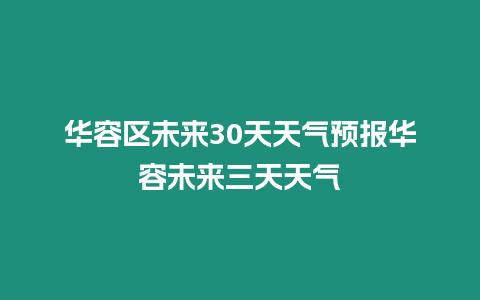 華容區未來30天天氣預報華容未來三天天氣