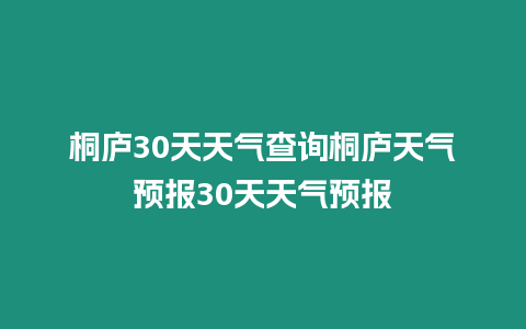 桐廬30天天氣查詢桐廬天氣預報30天天氣預報