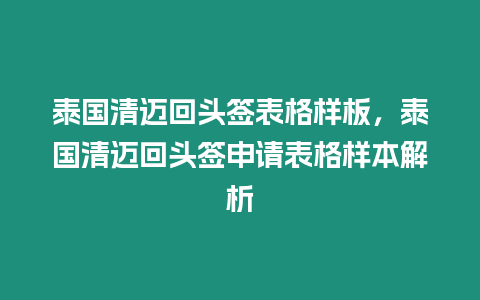 泰國清邁回頭簽表格樣板，泰國清邁回頭簽申請表格樣本解析