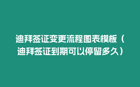 迪拜簽證變更流程圖表模板（迪拜簽證到期可以停留多久）