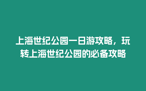 上海世紀公園一日游攻略，玩轉上海世紀公園的必備攻略