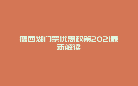 瘦西湖門票優惠政策2021最新解讀