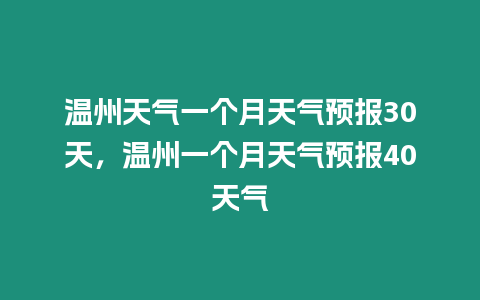 溫州天氣一個月天氣預報30天，溫州一個月天氣預報40天氣