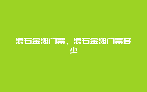 浪石金灘門票，浪石金灘門票多少