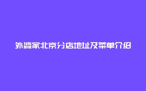 外婆家北京分店地址及菜單介紹