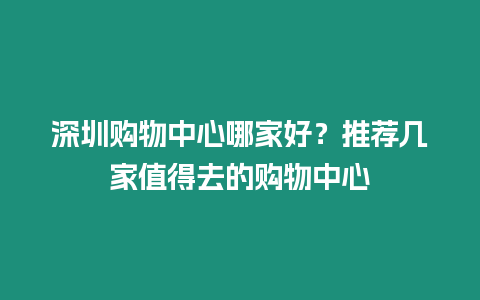 深圳購物中心哪家好？推薦幾家值得去的購物中心