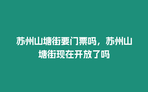 蘇州山塘街要門票嗎，蘇州山塘街現在開放了嗎