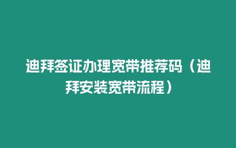 迪拜簽證辦理寬帶推薦碼（迪拜安裝寬帶流程）