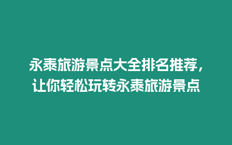 永泰旅游景點大全排名推薦，讓你輕松玩轉永泰旅游景點