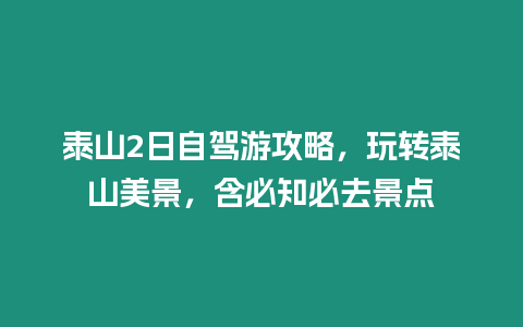 泰山2日自駕游攻略，玩轉泰山美景，含必知必去景點