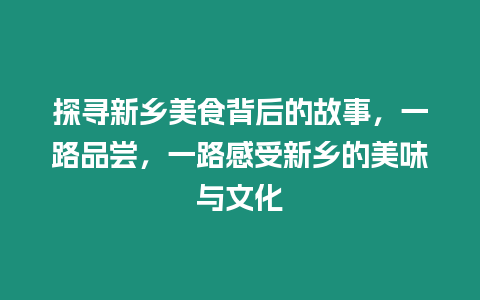 探尋新鄉美食背后的故事，一路品嘗，一路感受新鄉的美味與文化