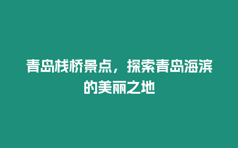 青島棧橋景點，探索青島海濱的美麗之地