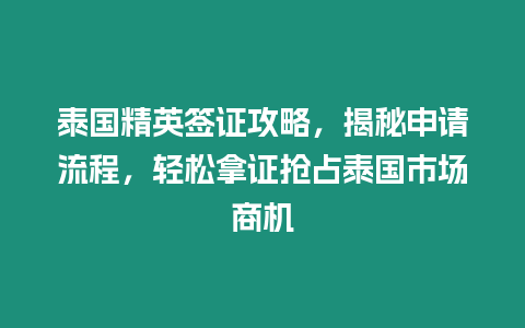 泰國精英簽證攻略，揭秘申請流程，輕松拿證搶占泰國市場商機