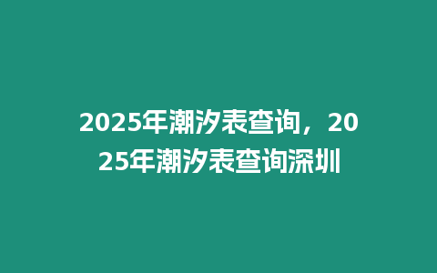 2025年潮汐表查詢，2025年潮汐表查詢深圳