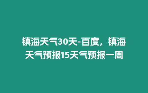 鎮海天氣30天-百度，鎮海天氣預報15天氣預報一周