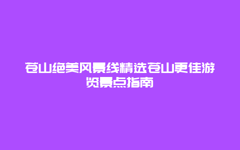 蒼山絕美風景線精選蒼山更佳游覽景點指南