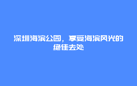 深圳海濱公園，享受海濱風光的絕佳去處