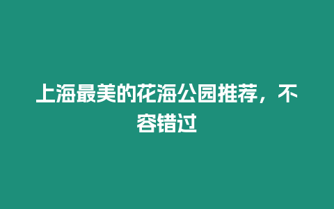 上海最美的花海公園推薦，不容錯過