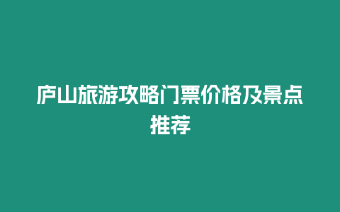 廬山旅游攻略門票價格及景點推薦