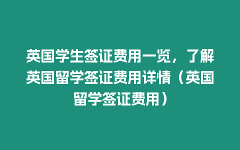 英國學生簽證費用一覽，了解英國留學簽證費用詳情（英國留學簽證費用）