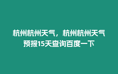 杭州杭州天氣，杭州杭州天氣預報15天查詢百度一下