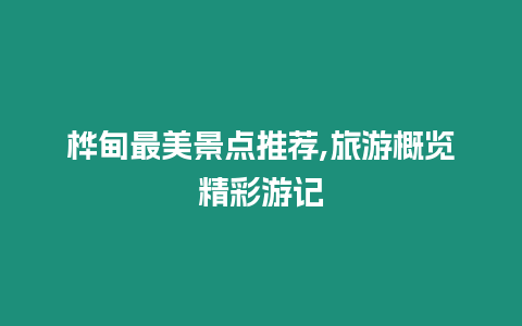 樺甸最美景點推薦,旅游概覽精彩游記