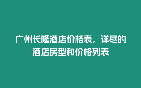 廣州長隆酒店價格表，詳盡的酒店房型和價格列表