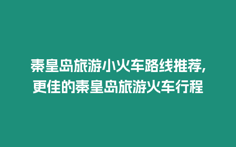 秦皇島旅游小火車路線推薦,更佳的秦皇島旅游火車行程