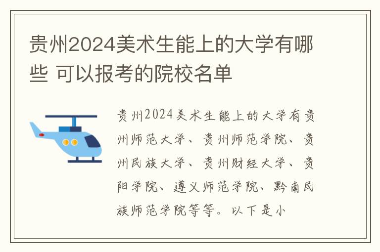 貴州2025美術(shù)生能上的大學(xué)有哪些 可以報(bào)考的院校名單