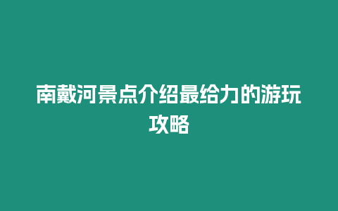 南戴河景點介紹最給力的游玩攻略