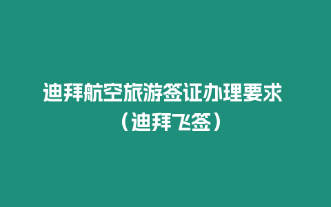 迪拜航空旅游簽證辦理要求 （迪拜飛簽）