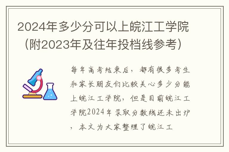 2024年多少分可以上皖江工學(xué)院（附2024年及往年投檔線參考）