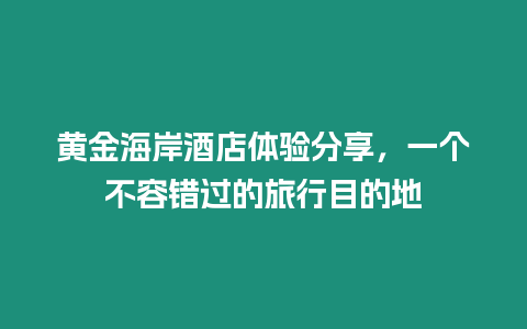 黃金海岸酒店體驗分享，一個不容錯過的旅行目的地