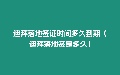 迪拜落地簽證時間多久到期（迪拜落地簽是多久）