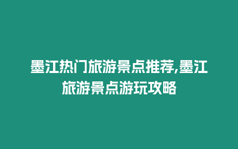 墨江熱門旅游景點推薦,墨江旅游景點游玩攻略