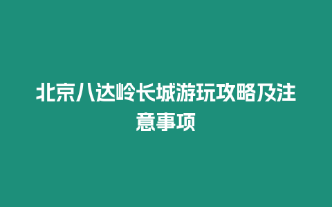 北京八達嶺長城游玩攻略及注意事項