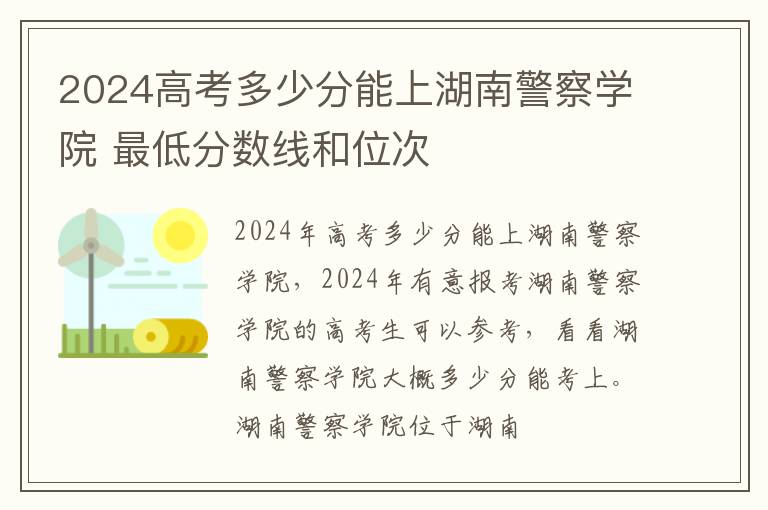 2025高考多少分能上湖南警察學院 最低分數線和位次