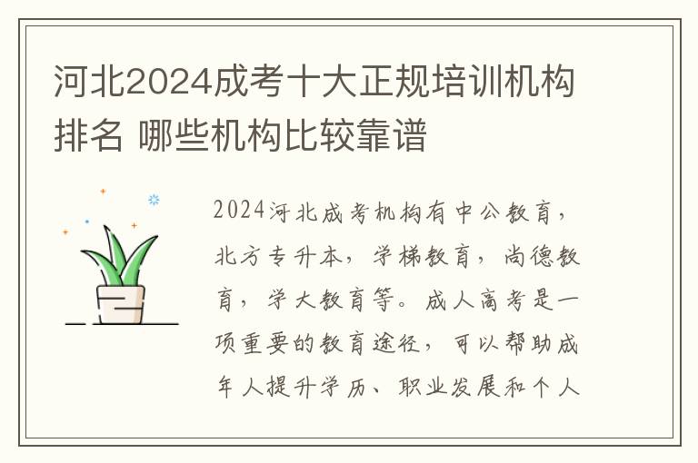 河北2024成考十大正規培訓機構排名 哪些機構比較靠譜