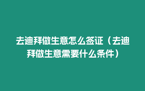 去迪拜做生意怎么簽證（去迪拜做生意需要什么條件）