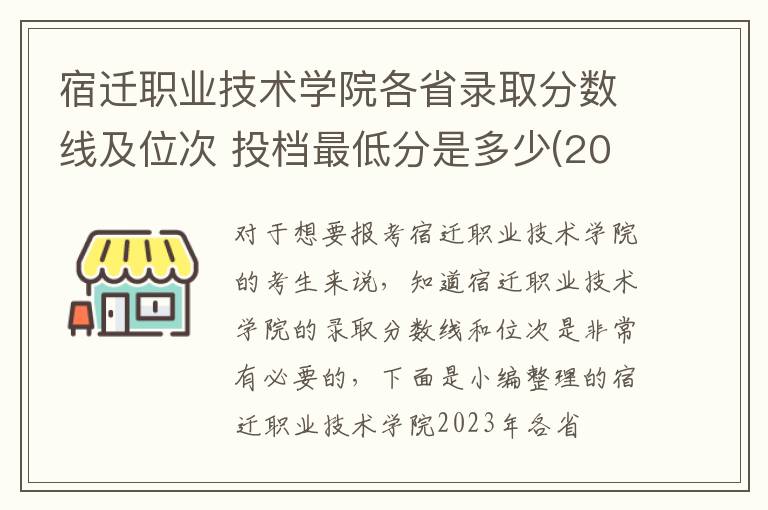 宿遷職業技術學院各省錄取分數線及位次 投檔最低分是多少(2024年高考參考)