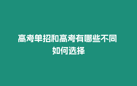 高考單招和高考有哪些不同 如何選擇