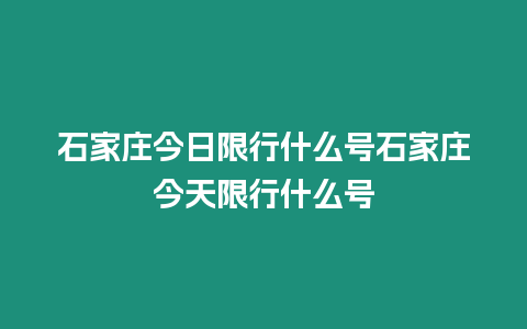 石家莊今日限行什么號(hào)石家莊今天限行什么號(hào)